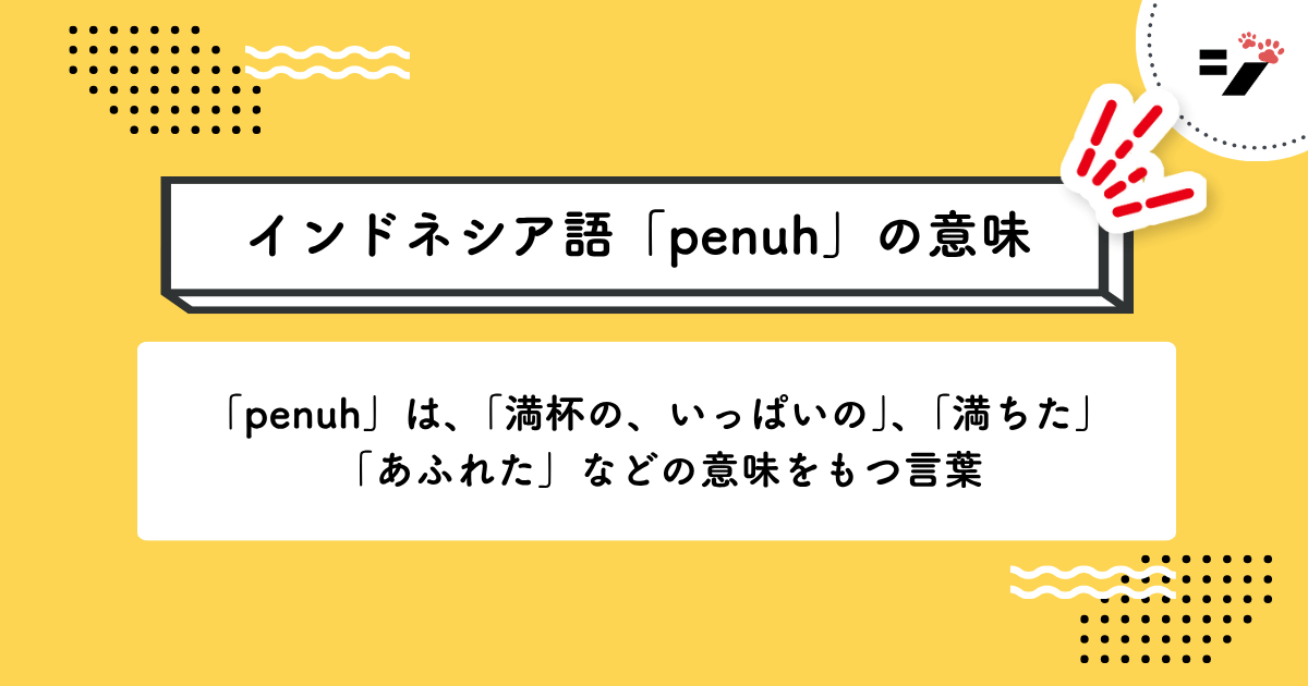 インドネシア語「penuh」の意味・使い方・読み方・例文・クイズまで徹底解説