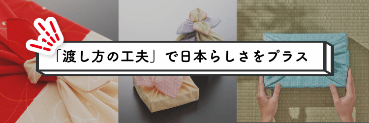 喜ばれる「渡し方の工夫」で日本らしさをプラス