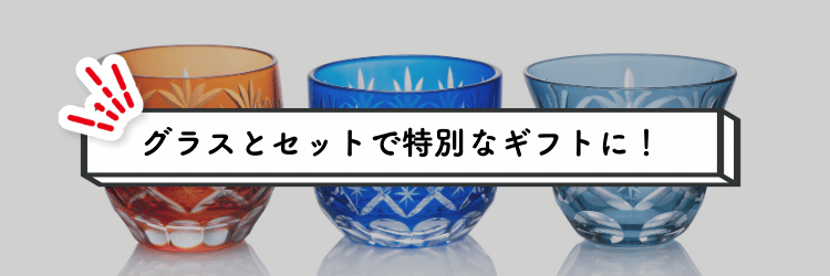 お酒とグラスのセットで特別な時間をプレゼント