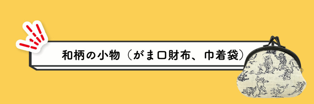外国人へのおすすめプレゼント(和柄の小物（がま口財布、巾着袋、印鑑ケース、ブックカバーなど）)