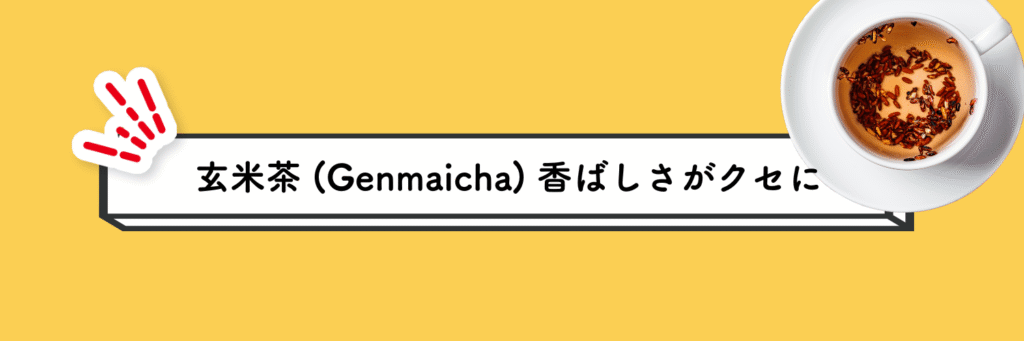 玄米茶 (Genmaicha):香ばしさがクセになる