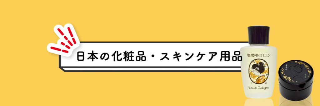 外国人へのおすすめプレゼント(日本の化粧品・スキンケア用品)