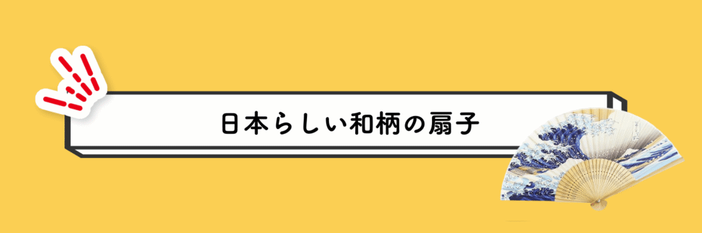 外国人へのおすすめプレゼント(日本らしい和柄の扇子)