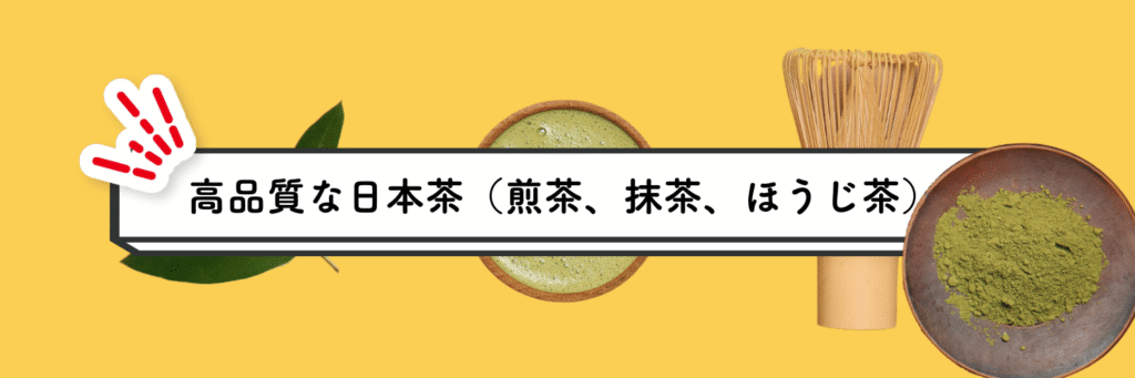 外国人へのおすすめプレゼント(高品質な日本茶（煎茶、抹茶、ほうじ茶）)
