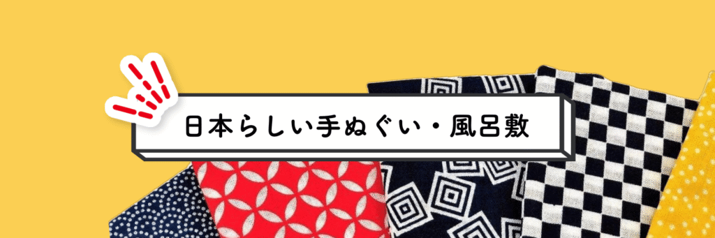 外国人へのおすすめプレゼント(手ぬぐい・風呂敷)