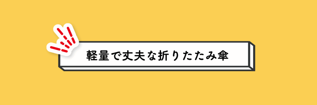 外国人へのおすすめプレゼント(軽量で丈夫な折りたたみ傘)