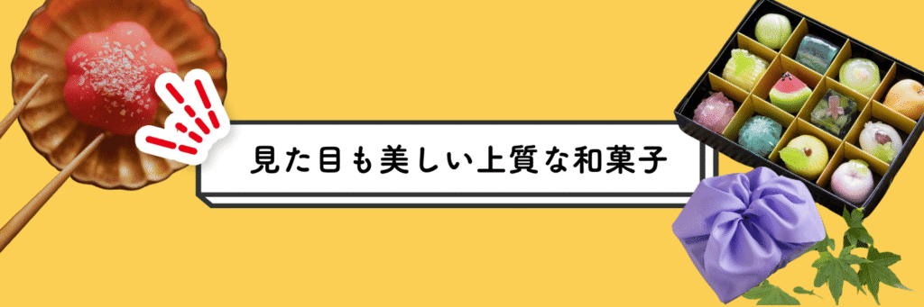 外国人へのおすすめプレゼント(見た目も美しい上質な和菓子)