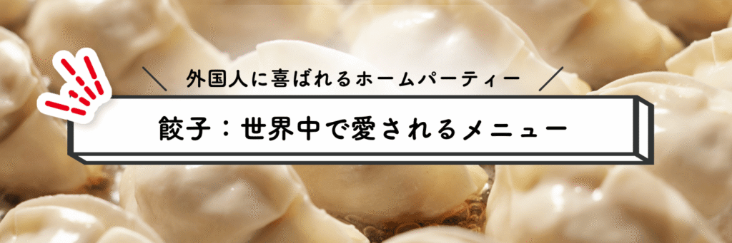 外国人に喜ばれるホームパーティー(餃子)