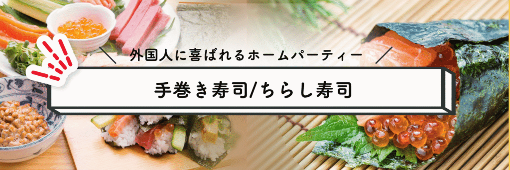 外国人に喜ばれるホームパーティー(寿司・手巻き寿司)