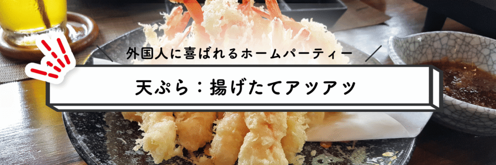 外国人に喜ばれるホームパーティー(天ぷら)