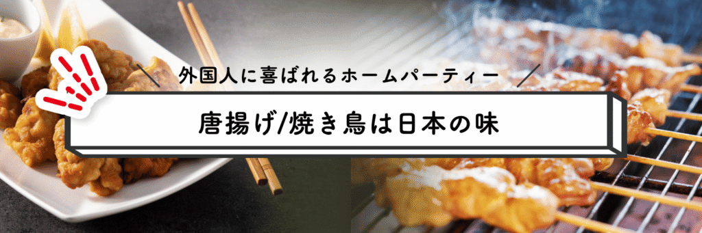 外国人に喜ばれるホームパーティー(焼き鳥・唐揚げ)