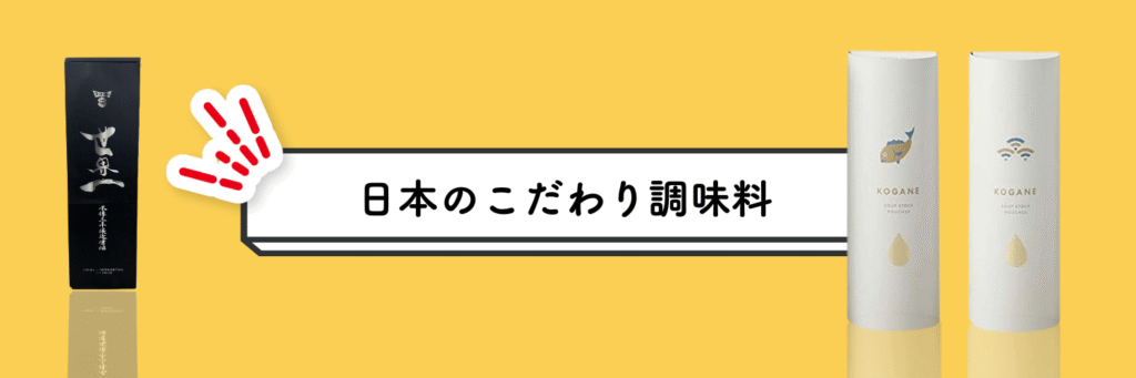 外国人へのおすすめプレゼント(日本のこだわり調味料)
