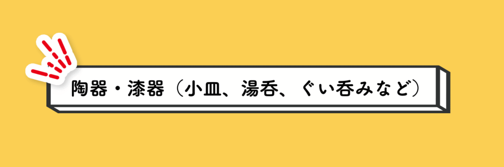 外国人へのおすすめプレゼント(陶器・漆器（小皿、湯呑、ぐい呑みなど）)