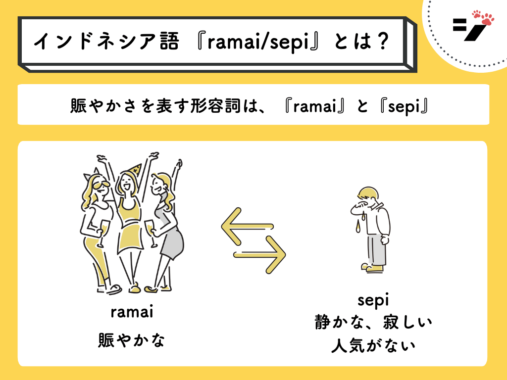 賑やかさを表すインドネシア語の形容詞『ramai』と『sepi』