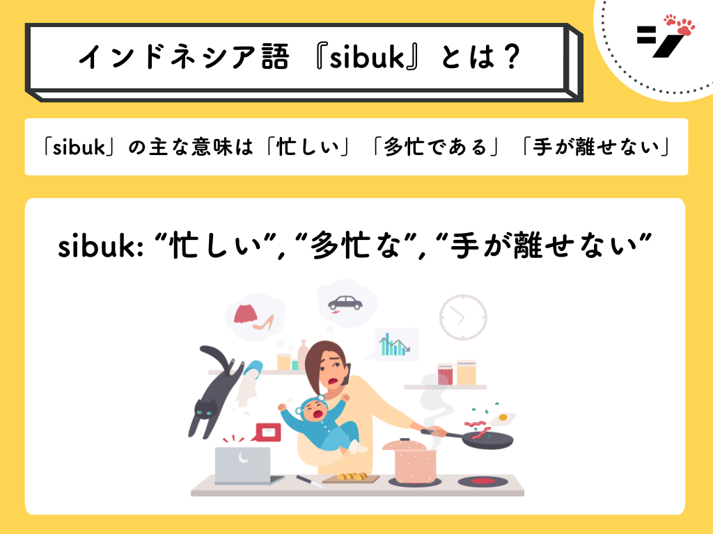 イラスト・図解で分かるインドネシア語の「sibuk(忙しい)」のイメージ