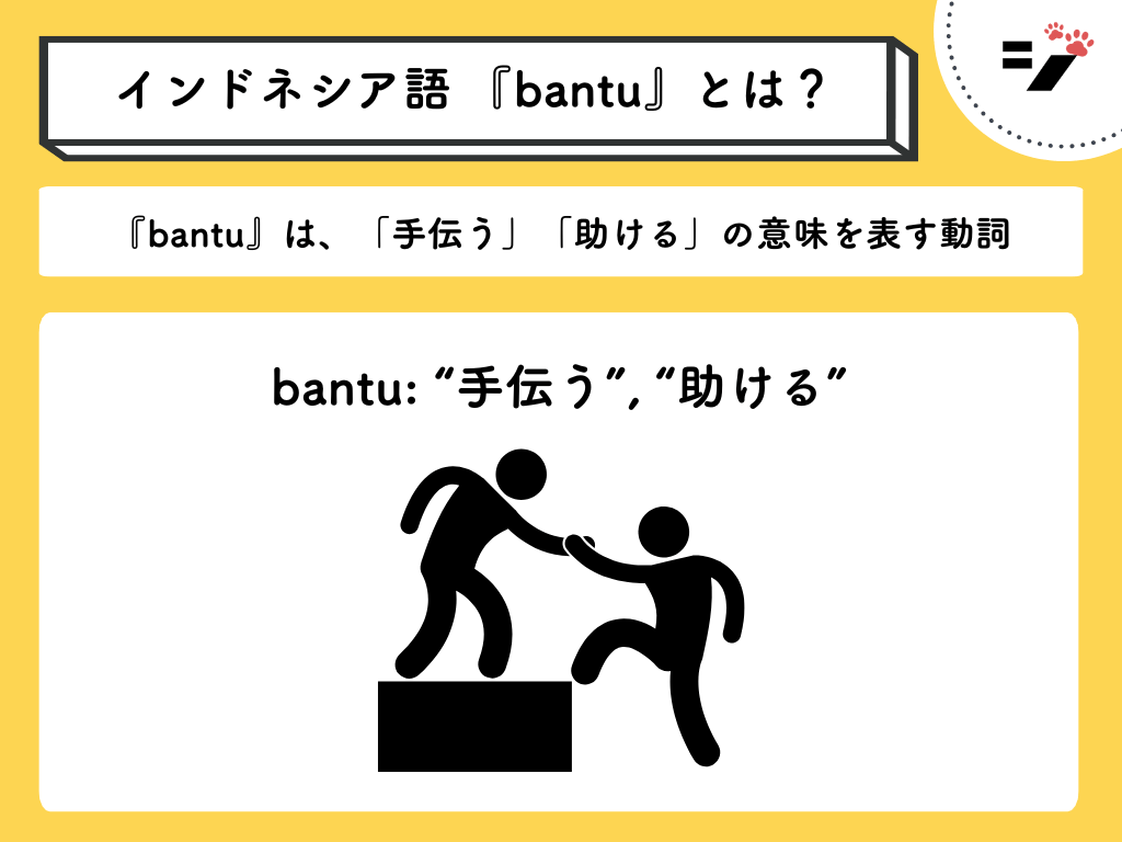 図解・イラストで分かる インドネシア語のbantu(助ける)