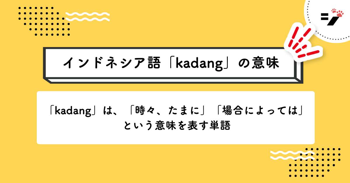 インドネシア語「kadang」の意味・使い方・読み方・例文・クイズまで徹底解説
