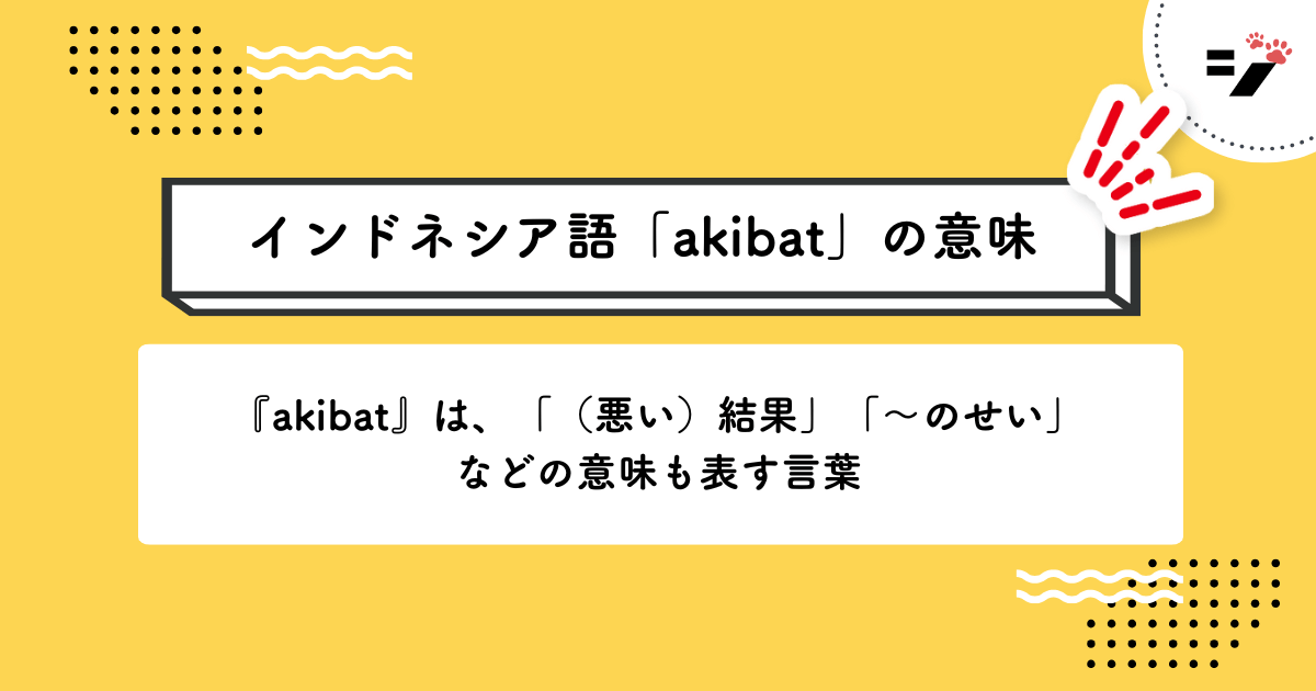 インドネシア語「akibat」の意味・使い方・読み方・例文・クイズまで徹底解説
