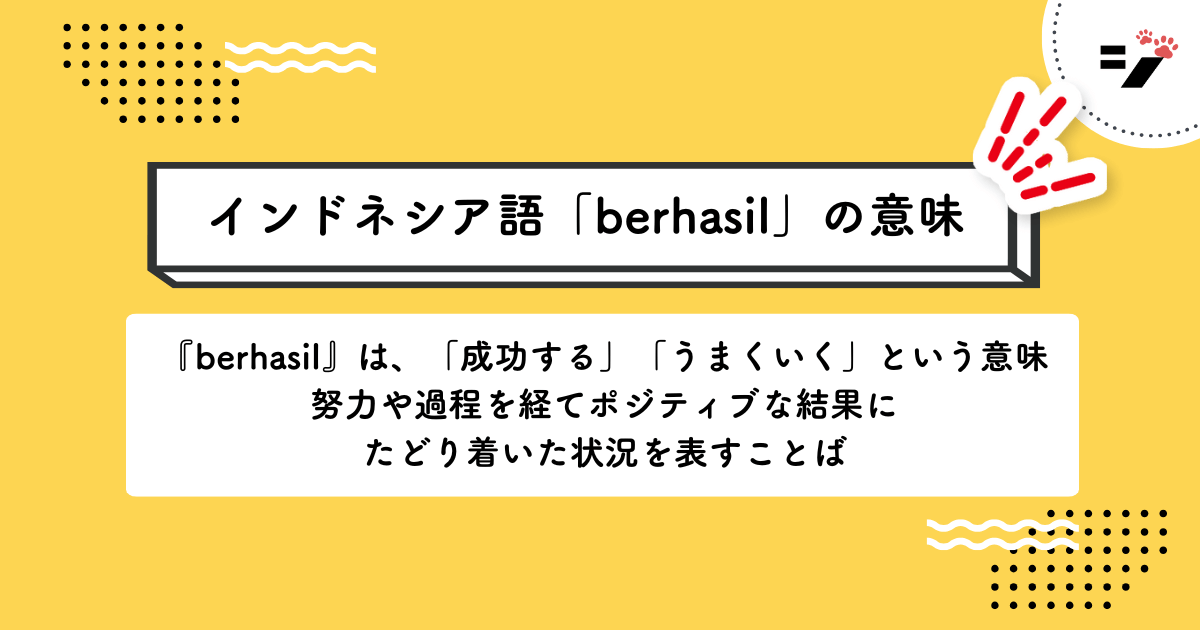 インドネシア語「berhasil」の意味・使い方・読み方・例文・クイズまで徹底解説