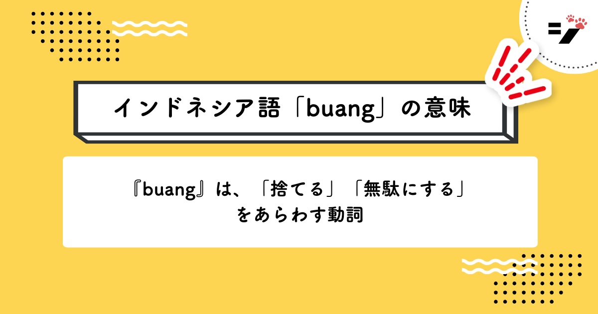 インドネシア語「buang」の意味・使い方・読み方・例文・クイズまで徹底解説