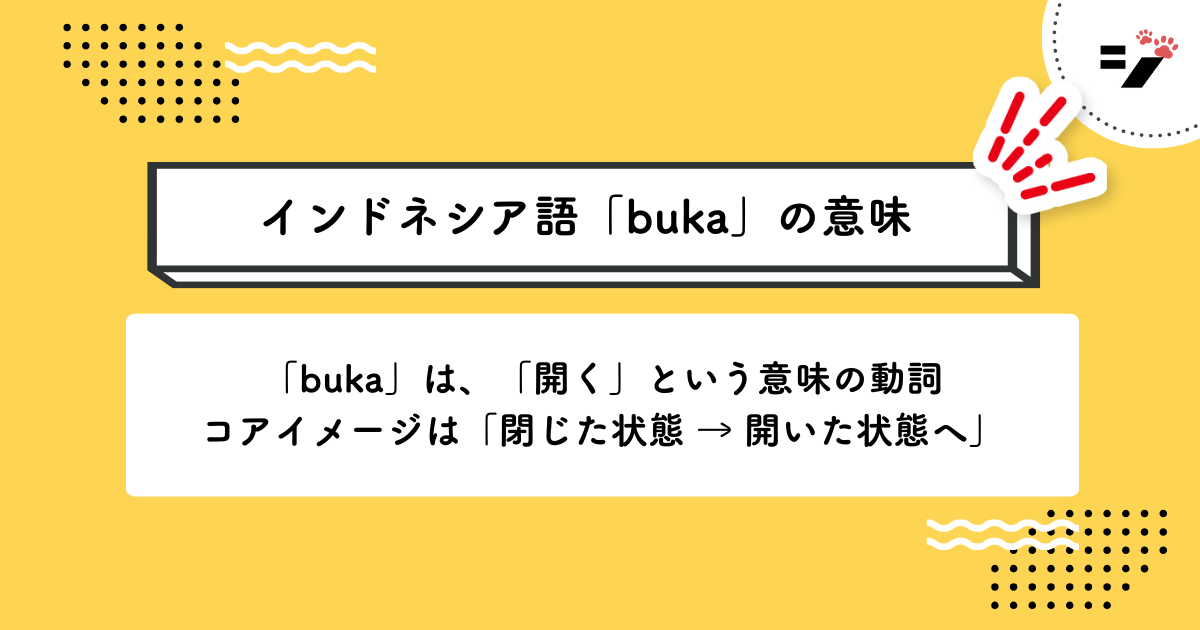 インドネシア語「buka」の意味・使い方・読み方・例文・クイズまで徹底解説