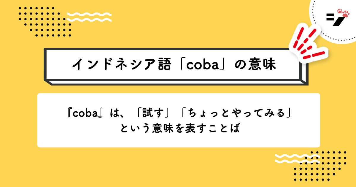 インドネシア語「coba」の意味・使い方・読み方・例文・クイズまで徹底解説
