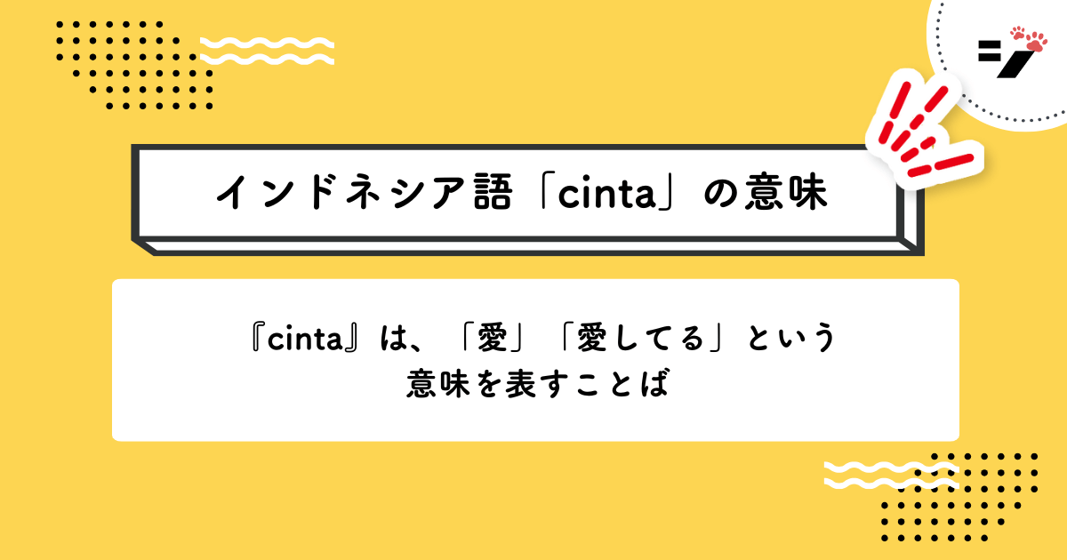 インドネシア語「cinta」の意味・使い方・読み方・例文・クイズまで徹底解説