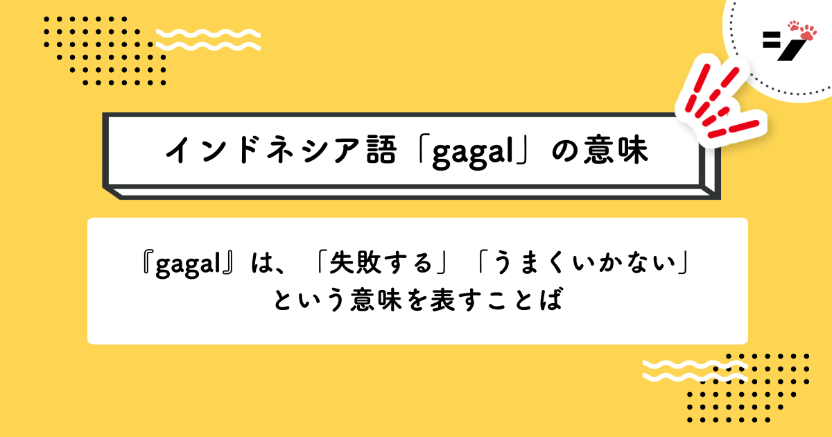 インドネシア語「gagal」の意味・使い方・読み方・例文・クイズまで徹底解説