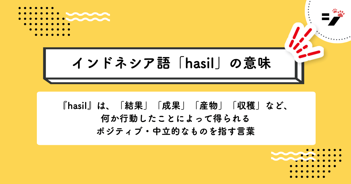 インドネシア語「hasil」の意味・使い方・読み方・例文・クイズまで徹底解説