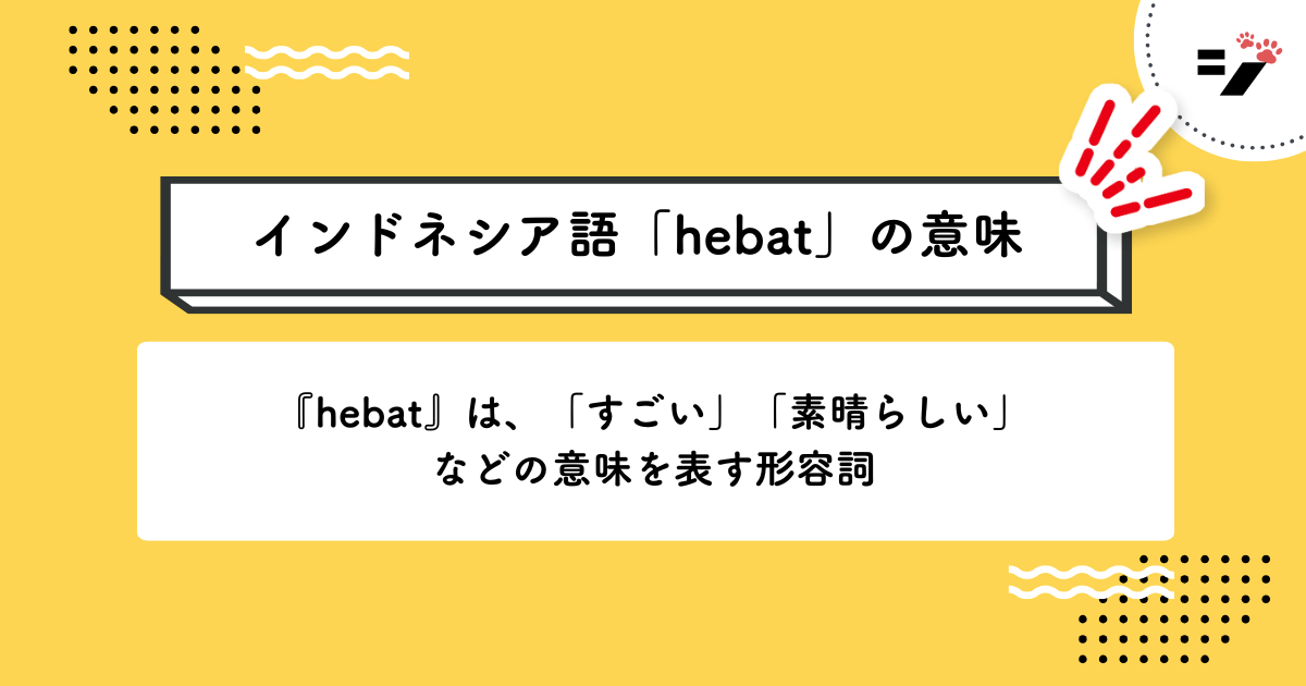 インドネシア語「hebat」の意味・使い方・読み方・例文・クイズまで徹底解説