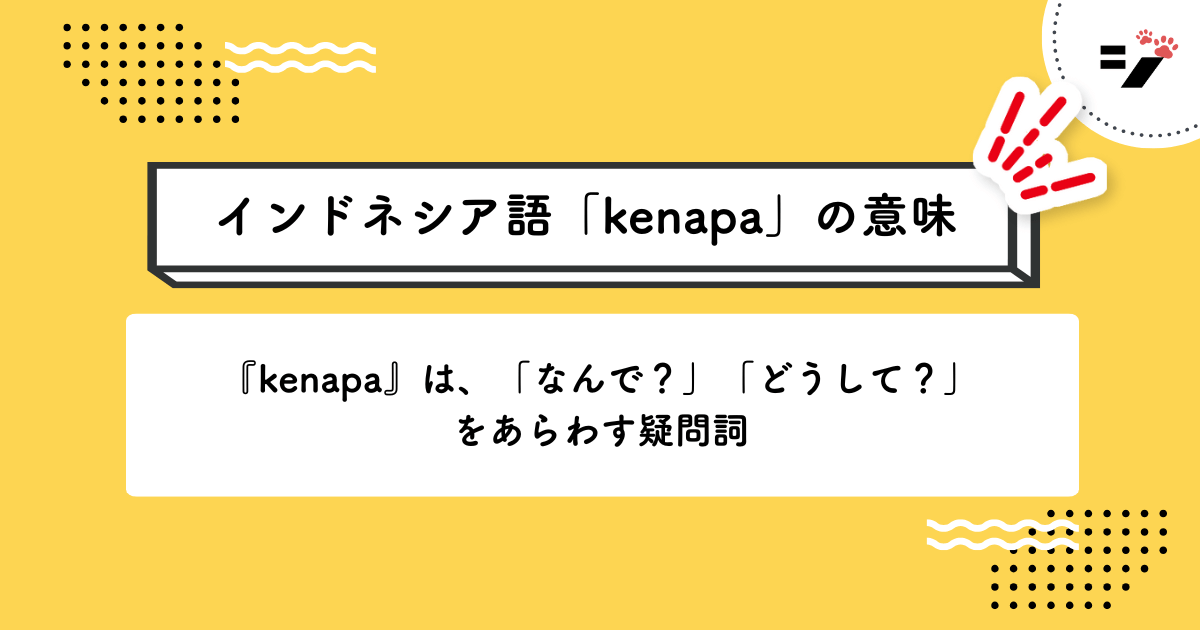 インドネシア語「kenapa」の意味・使い方・読み方・例文・クイズまで徹底解説