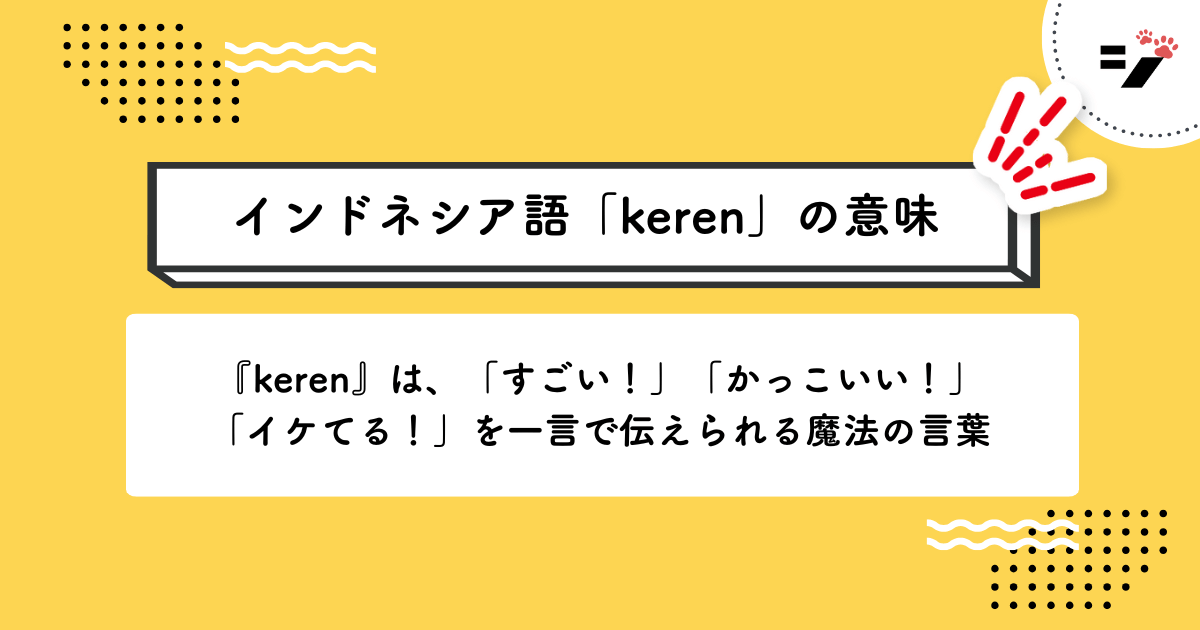 インドネシア語「keren」の意味・使い方・読み方・例文・クイズまで徹底解説