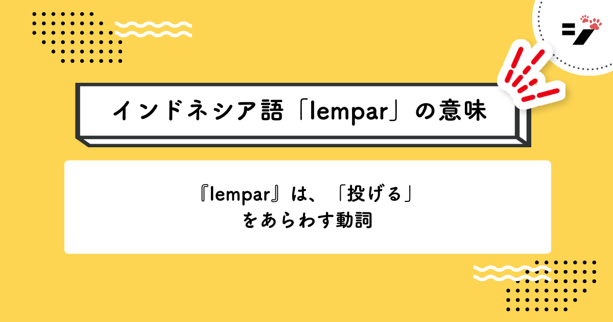 インドネシア語「lempar」の意味・使い方・読み方・例文・クイズまで徹底解説