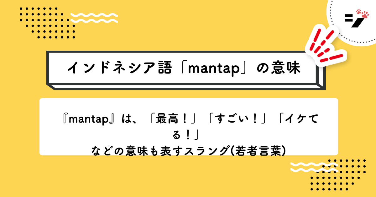 インドネシア語「mantap」の意味・使い方・読み方・例文・クイズまで徹底解説