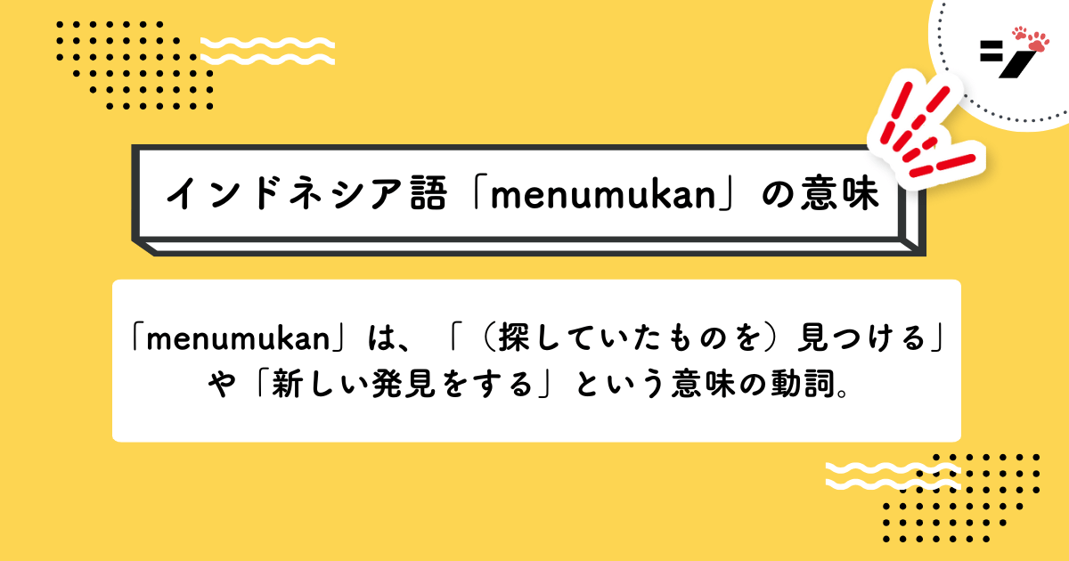 インドネシア語「Menemukan」の意味・使い方・読み方・例文・クイズまで徹底解説