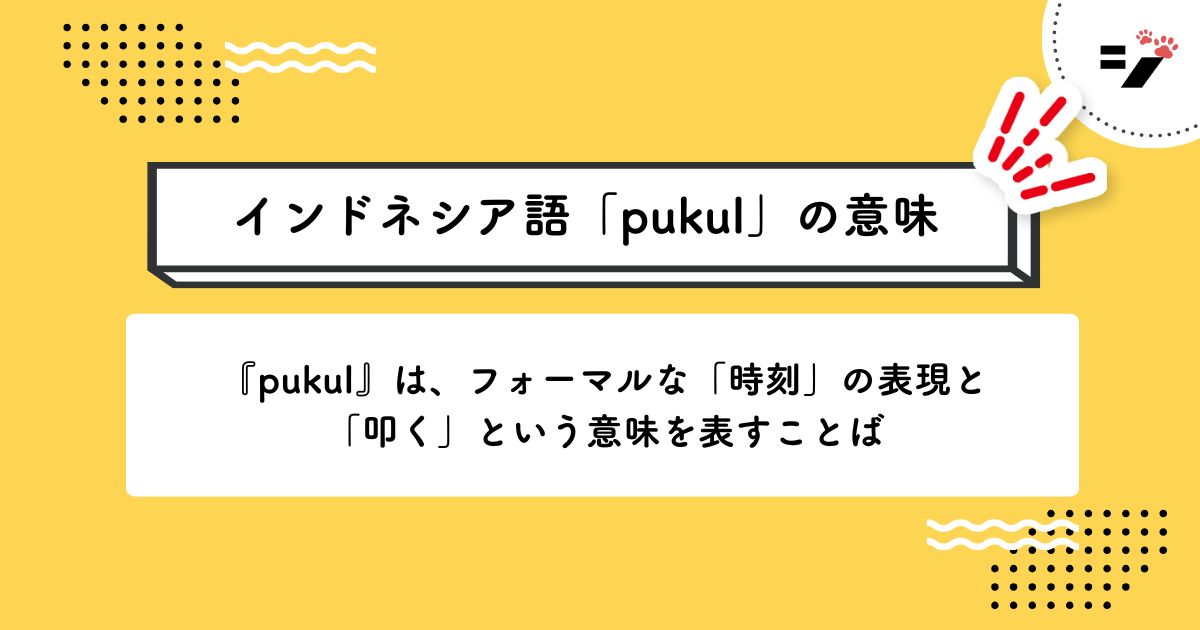 インドネシア語「pukul」の意味・使い方・読み方・例文・クイズまで徹底解説