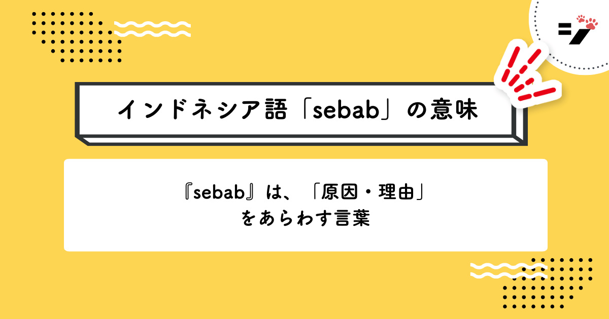 インドネシア語「sebab」の意味・使い方・読み方・例文・クイズまで徹底解説