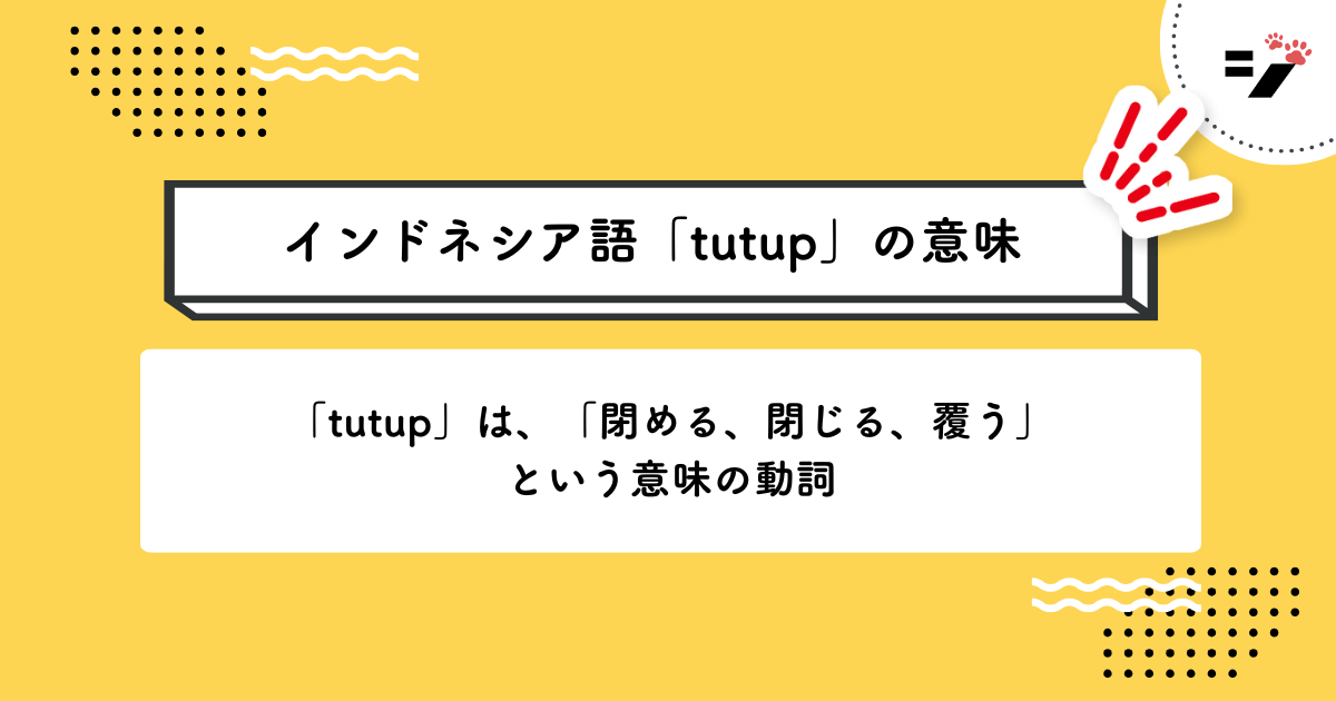 インドネシア語「tutup」の意味・使い方・読み方・例文・クイズまで徹底解説