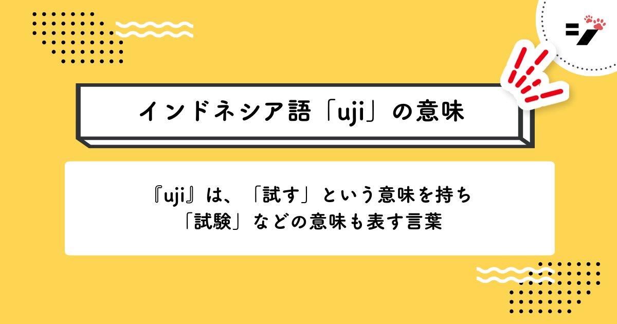 インドネシア語「uji」の意味・使い方・読み方・例文・クイズまで徹底解説