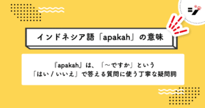 インドネシア語「apakah」の意味・使い方・読み方・例文・クイズまで徹底解説