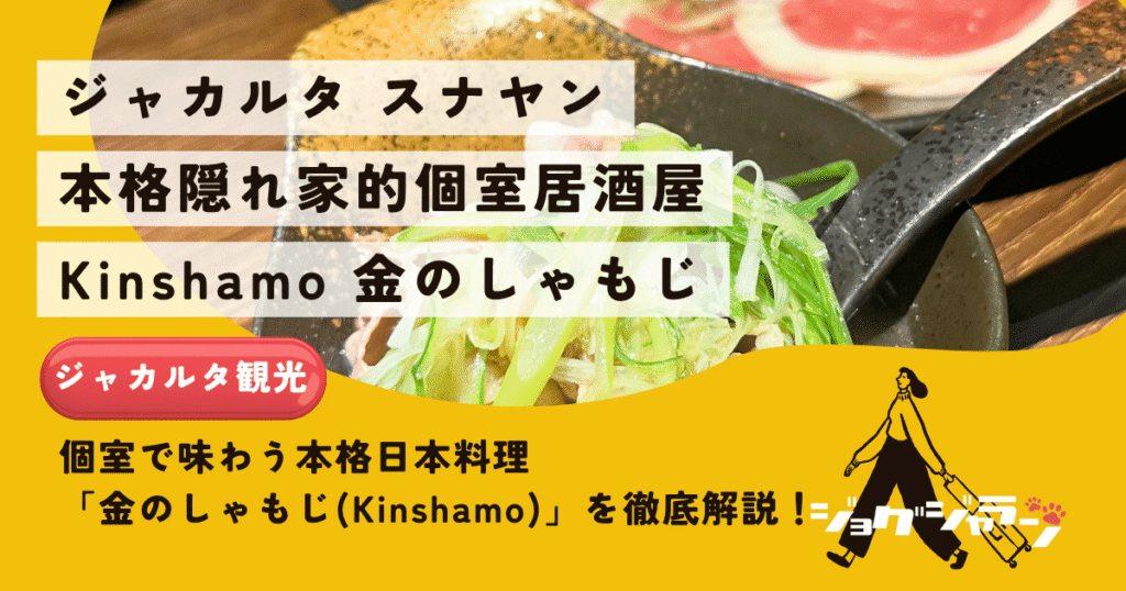 【ジャカルタの隠れ家】個室で味わう本格日本料理「金のしゃもじ(Kinshamo)」を徹底解説！