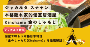【ジャカルタの隠れ家】個室で味わう本格日本料理「金のしゃもじ(Kinshamo)」を徹底解説!
