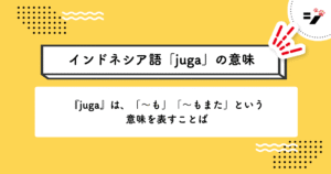 インドネシア語「juga」の意味・使い方・読み方・例文・クイズまで徹底解説