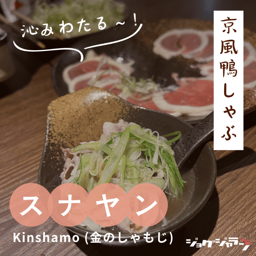 旨味が凝縮!看板メニュー「京風鴨しゃぶ」- kinshamo(金のしゃもじ)ジャカルタ日本食レストラン