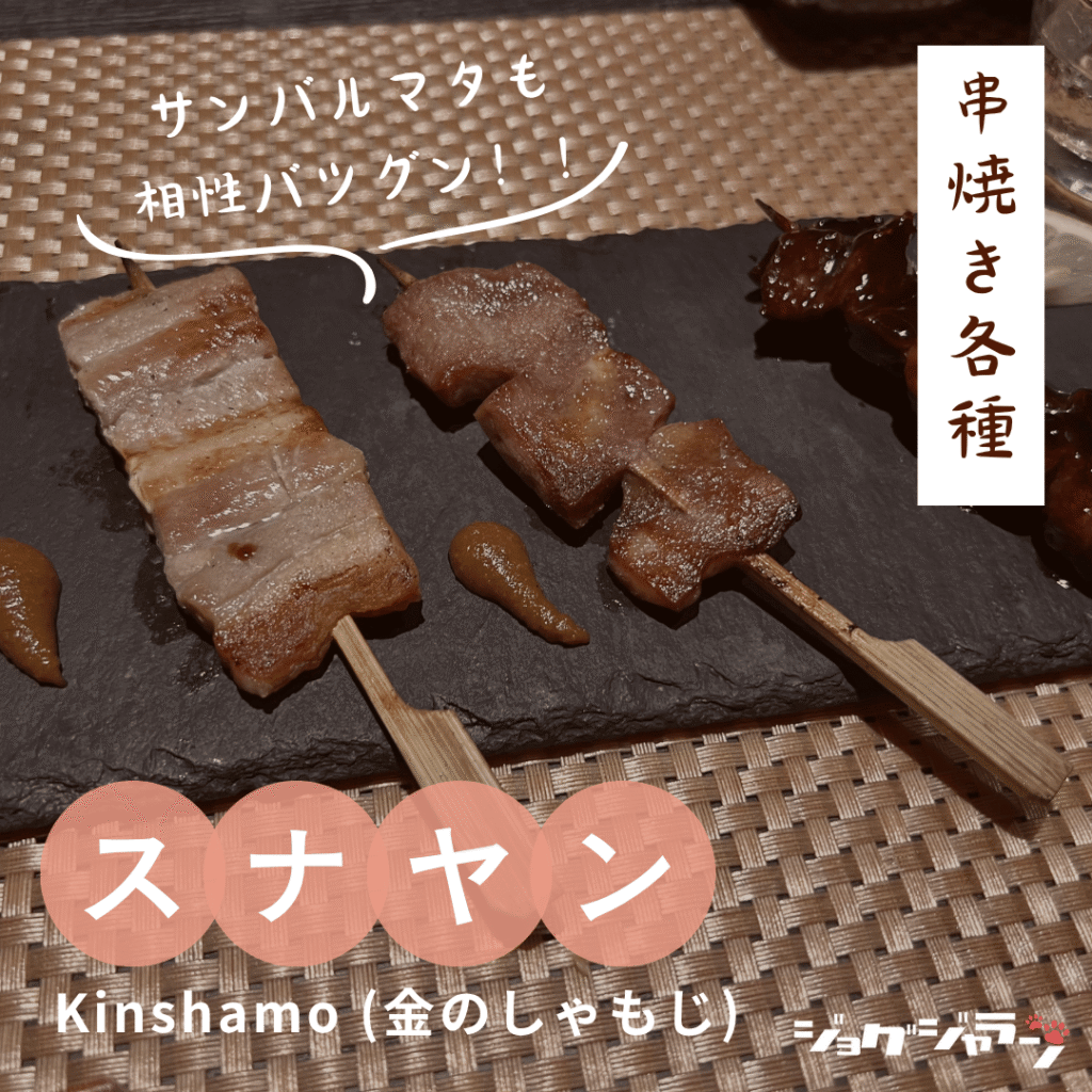 串焼き - kinshamo(金のしゃもじ)ジャカルタ日本食レストラン