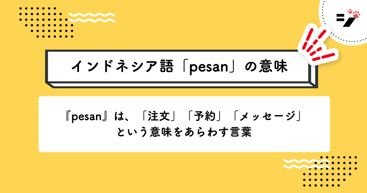 インドネシア語「pesan」の意味・使い方・読み方・例文・クイズまで徹底解説