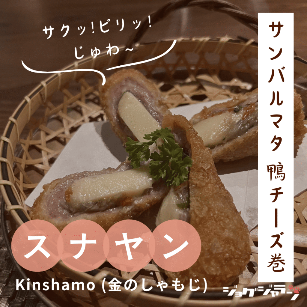 サンバルマタ 鴨チーズ巻 - kinshamo(金のしゃもじ)ジャカルタ日本食レストラン