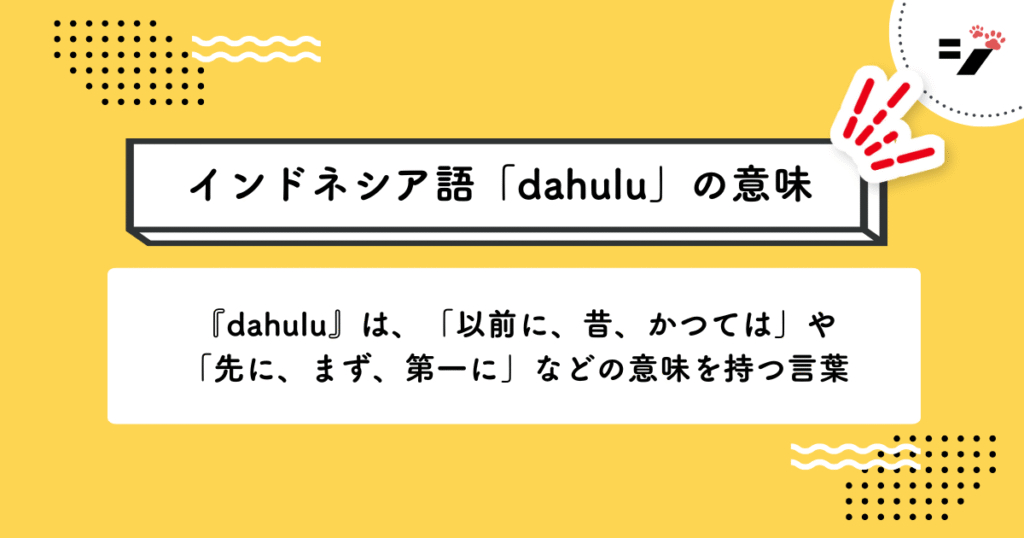 インドネシア語「dahulu」の意味・使い方・読み方・例文・クイズまで徹底解説