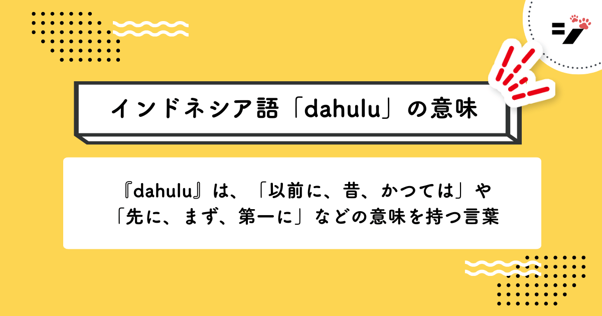 インドネシア語「dahulu」の意味・使い方・読み方・例文・クイズまで徹底解説
