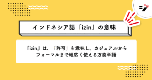 インドネシア語「izin」の意味・使い方・読み方・例文・クイズまで徹底解説